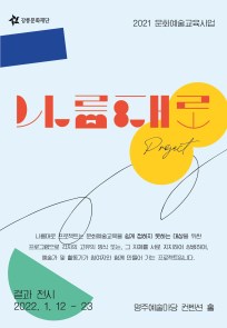 [나름대로프로젝트] 결과전시(2021 강릉문화재단 문화예술교육사업)